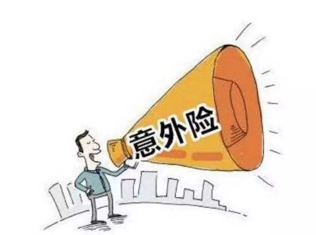 必讀！買意外險(xiǎn)前必須要知道的幾個(gè)坑！