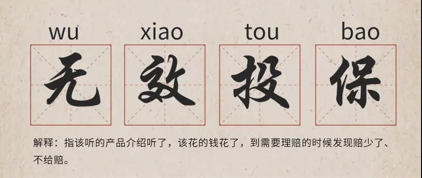 你還在這樣買(mǎi)保險(xiǎn)？有錢(qián)也別如此任性！