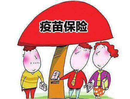 疫苗保險(xiǎn)有必要買嗎