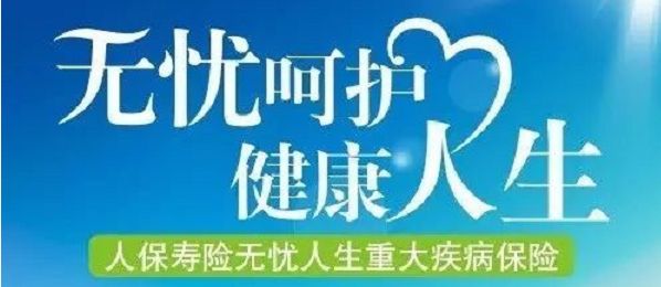 無憂人生保險(xiǎn)怎么樣？