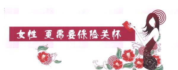 女性缺乏安全感，不是因?yàn)槿蹦腥?，而是缺少了這些保險(xiǎn)