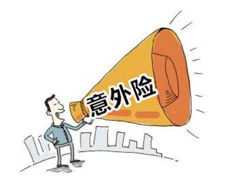還在糾結(jié)明天和意外哪個先來？意外險為你撐起強力的保護傘！