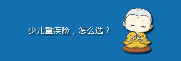 少兒特定重疾有哪些，應(yīng)該注意什么？
