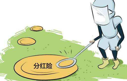 &ldquo;分紅險(xiǎn)&rdquo;也是保險(xiǎn)，為什么我不建議購(gòu)買(mǎi)？