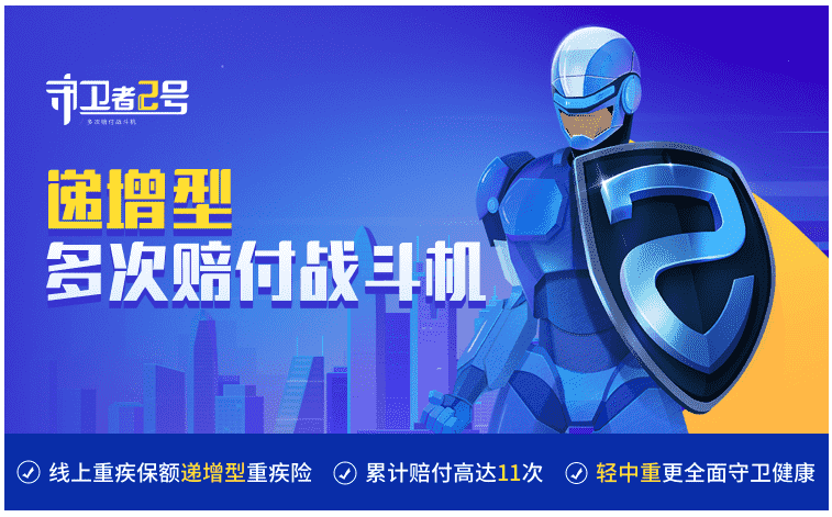  重疾險守衛(wèi)者2號怎么樣？值得購買嗎