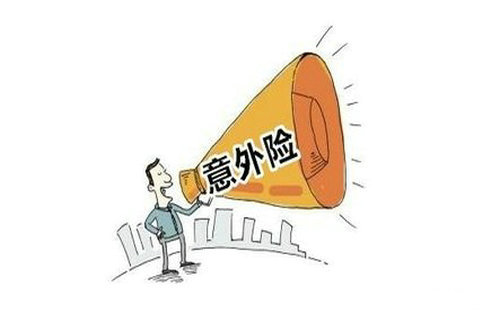 人身意外傷害保險(xiǎn)是什么，該怎么選