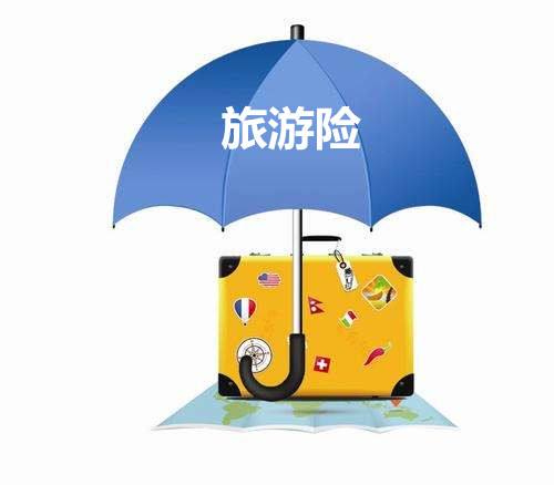 境外旅游保險有什么用？