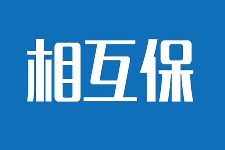 相互保險是什么，特點有哪些？