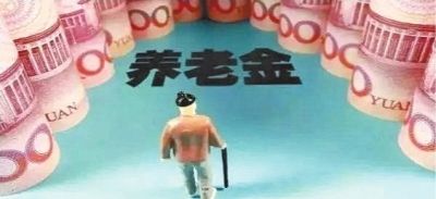 養(yǎng)老金怎么領？為什么有人不交社保就能領養(yǎng)老金？早知道早受益