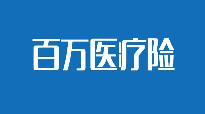 國(guó)壽如E康悅和泰康健康尊享B對(duì)比，百萬(wàn)醫(yī)療險(xiǎn)哪個(gè)更好？