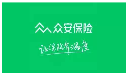 眾安保險可靠嗎？能不能信