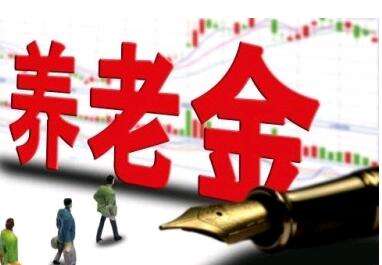 養(yǎng)老金又漲了？湖南省養(yǎng)老金這次怎么調(diào)整的？