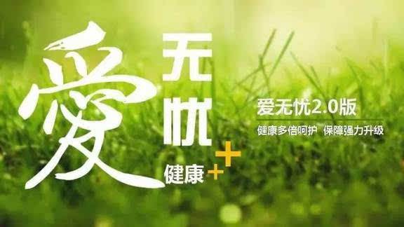 愛無憂保險(xiǎn)怎么樣，好不好？
