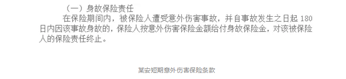 意外險180天身故賠付是什么意思？