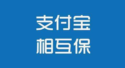 支付寶相互保怎么樣？值不值得購(gòu)買(mǎi)