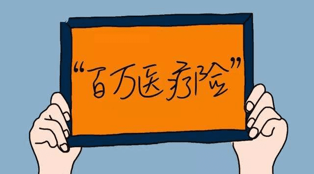 百萬醫(yī)療險怎么樣？有哪些缺點？