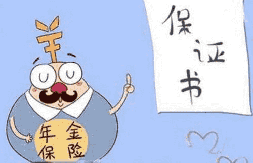 年金險有什么作用？