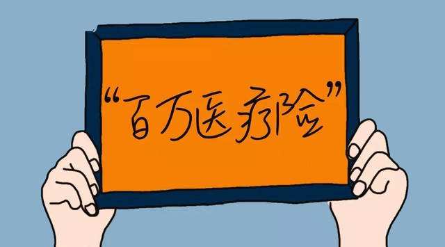 購買百萬醫(yī)療險(xiǎn)要注意哪幾點(diǎn)