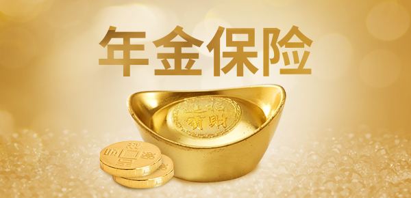 購買年金險有哪些好處 值得選購嗎？