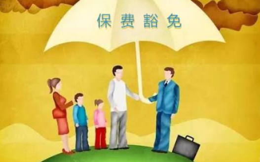 什么是保費(fèi)豁免 重疾險(xiǎn)中保費(fèi)豁免有必要附加嗎？