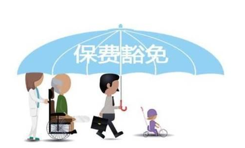什么是保費(fèi)豁免 重疾險(xiǎn)中保費(fèi)豁免有必要附加嗎？