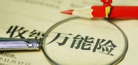 萬(wàn)能險(xiǎn)的優(yōu)點(diǎn)有哪些 值得購(gòu)買(mǎi)嗎?