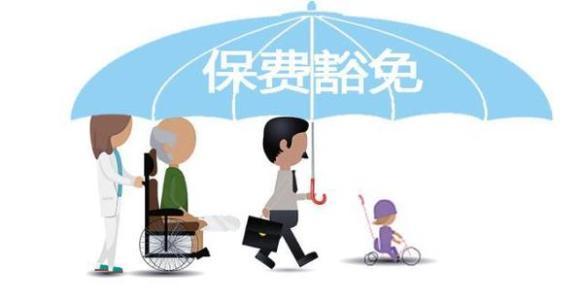 保費(fèi)豁免是什么意思 常見(jiàn)的情況有哪些？