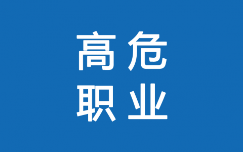 保險(xiǎn)高危職業(yè)有哪些 1-6類職業(yè)如何劃分？
