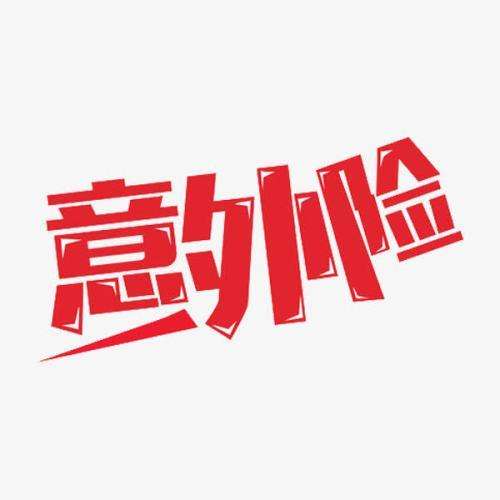 意外保險(xiǎn)包含哪些 意外保險(xiǎn)怎么報(bào)銷？