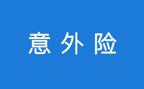 意外險怎么報銷 報銷流程是怎么樣的？