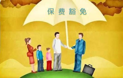 豁免有哪些種類  投保人豁免有必要附加嗎？