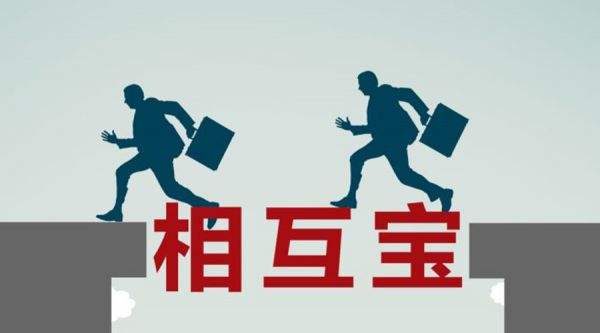 有了相互寶還要保險(xiǎn)嗎？看完你就知道了！
