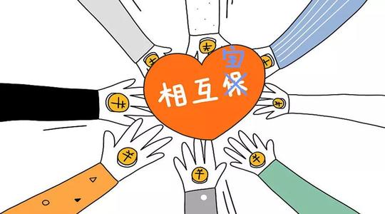 有了相互寶還要保險(xiǎn)嗎？看完你就知道了！