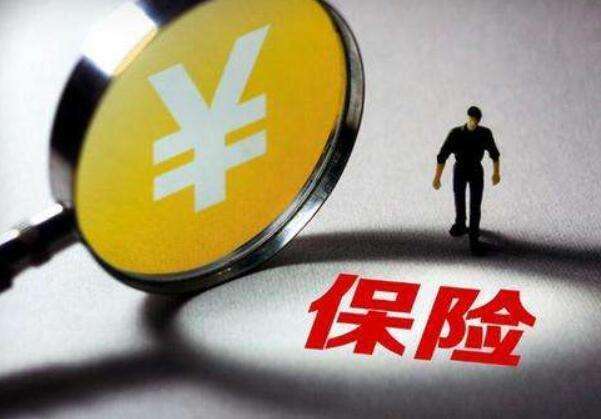 買保險(xiǎn)常見(jiàn)的12個(gè)誤區(qū)，你一定要知道！