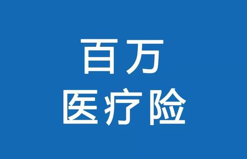 百萬醫(yī)療險為何賣的那么便宜？那么便宜有沒有坑？