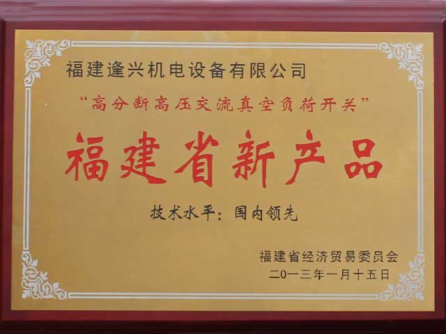 福建省新產(chǎn)品“技術(shù)水平國內(nèi)領(lǐng)先”