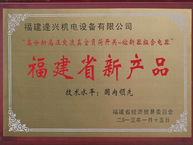 福建省新產(chǎn)品“技術(shù)水平國內(nèi)領(lǐng)先”