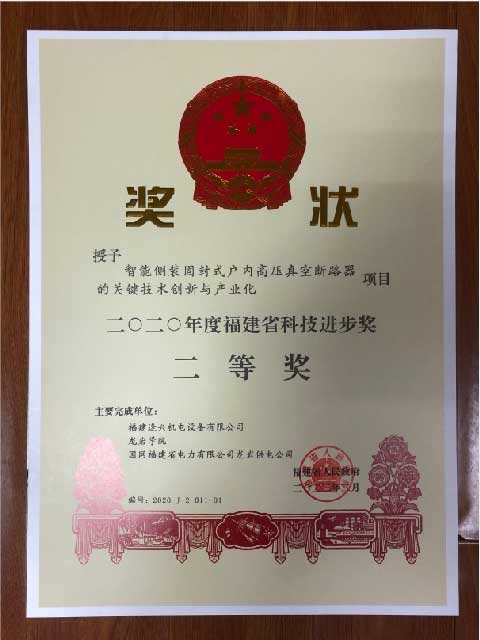 福建省科技進步獎二等獎、三等獎