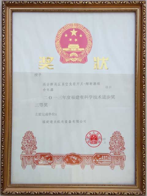 福建省科技進步獎二等獎、三等獎