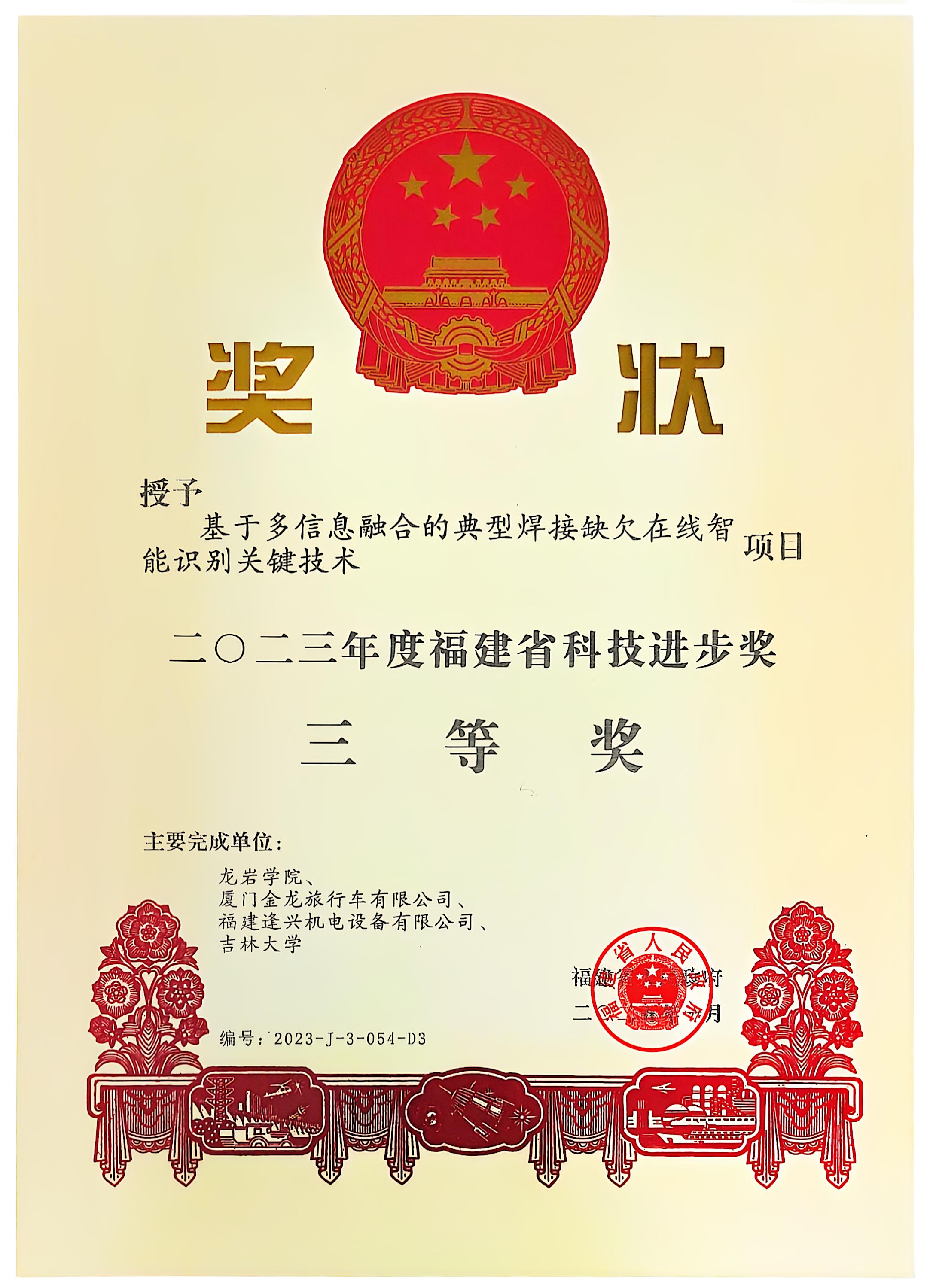 福建省科技進(jìn)步獎(jiǎng)二等獎(jiǎng)、三等獎(jiǎng)