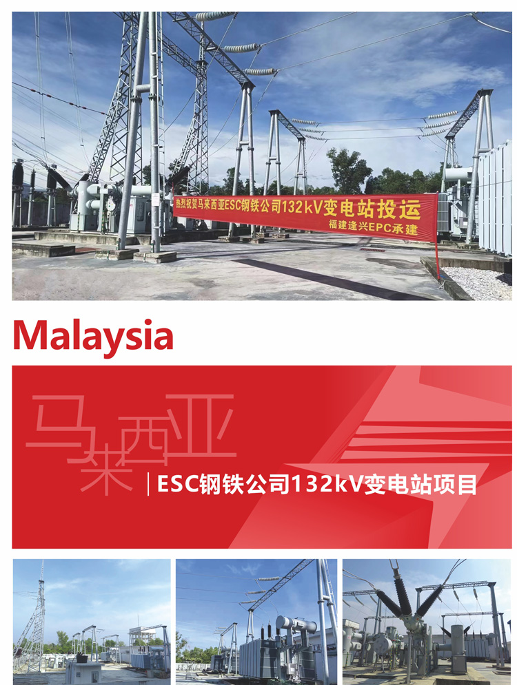 11、馬來西亞ESC鋼鐵公司132kV變電站項目.jpg